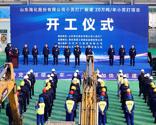 The groundbreaking ceremony for the sodium bicarbonate factory project of Shandong Haihua Group Co Ltd was successfully held.